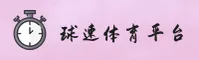 【官方】球速体育官方入口 - 2026新版