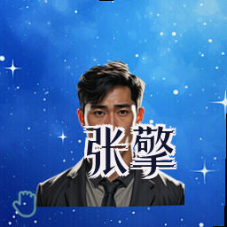 张擎